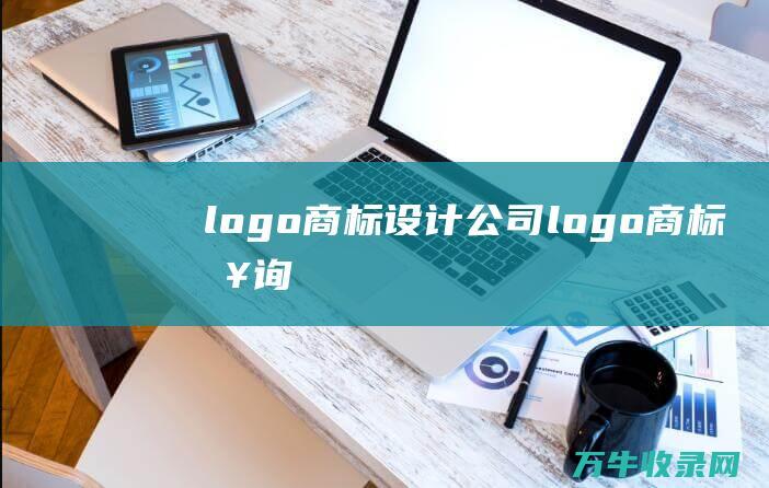 logo商标设计公司 logo商标查询