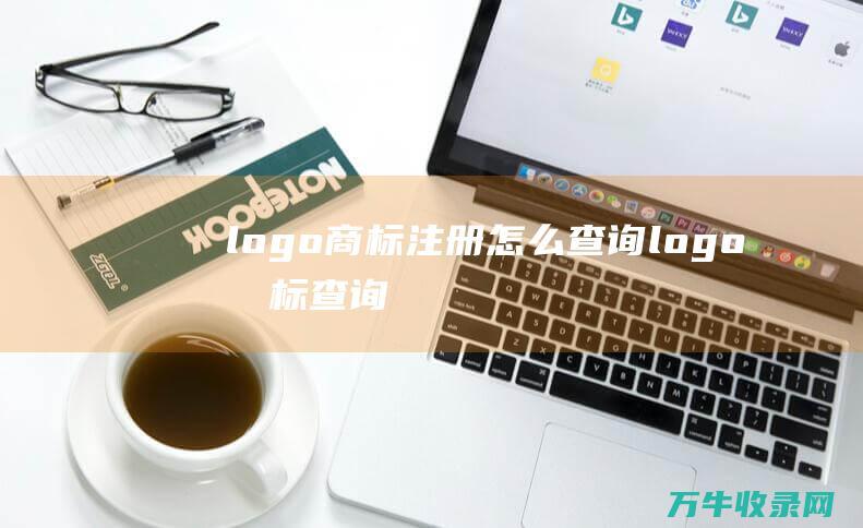 logo商标注册怎么查询 logo商标查询