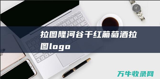 拉图隆河谷干红葡萄酒 拉图logo