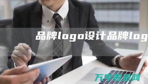 品牌logo设计 品牌logo查询