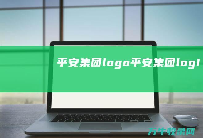 平安集团logo平安集团logi