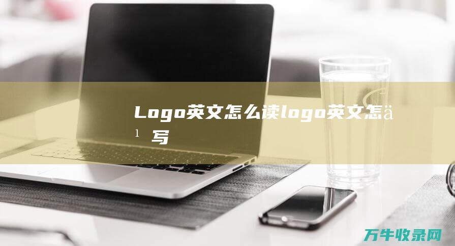 Logo英文怎么读英文怎么写