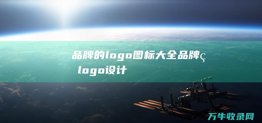 品牌的logo图标大全 品牌的logo设计