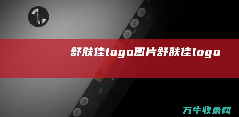 舒肤佳logo图片 舒肤佳logo