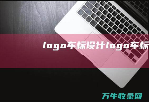 logo车标设计 logo车标