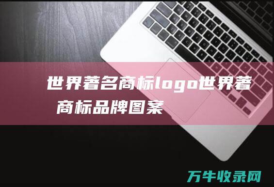 世界著名商标logo 世界著名商标品牌图案