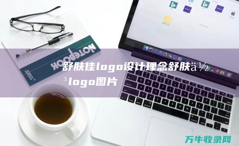 舒肤佳logo设计理念 舒肤佳logo图片