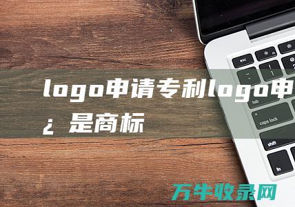 logo申请专利 logo申请版权还是商标