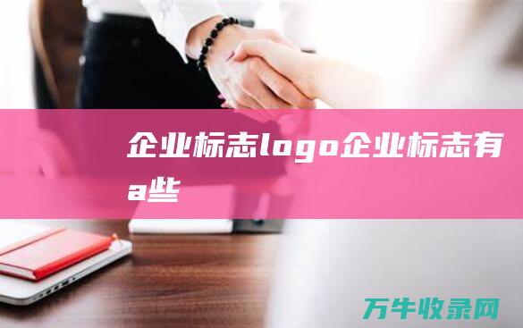 企业标志logo 企业标志有哪些