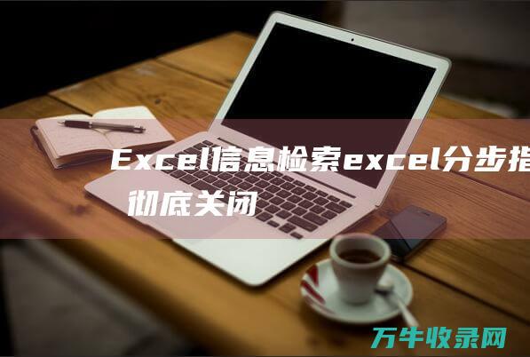 Excel 信息检索excel 分步指南 彻底关闭 2010 信息检索