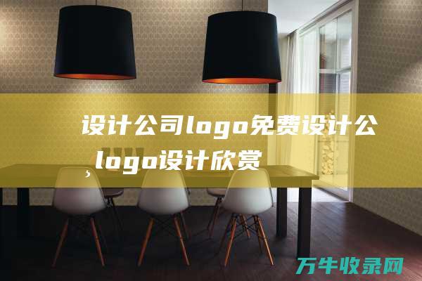 设计公司logo免费 设计公司logo设计欣赏