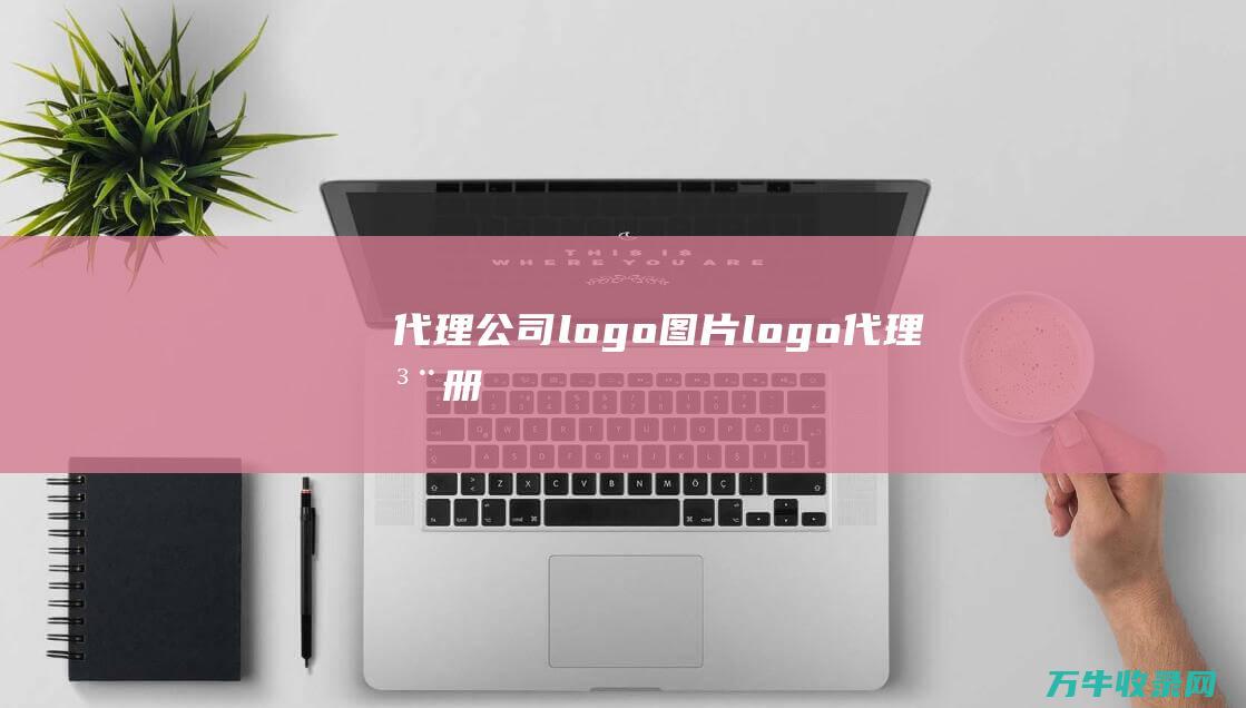 代理公司logo图片 logo代理注册