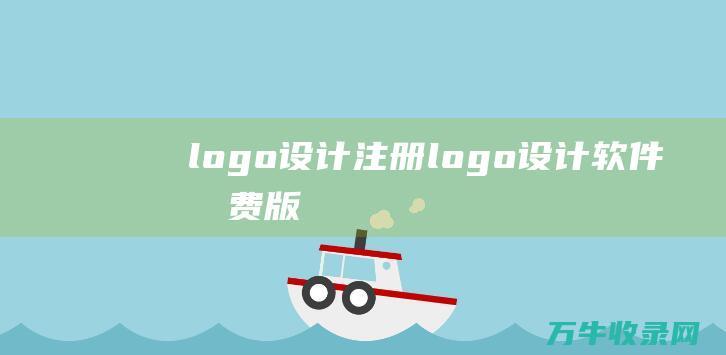 logo设计注册 logo设计软件免费版