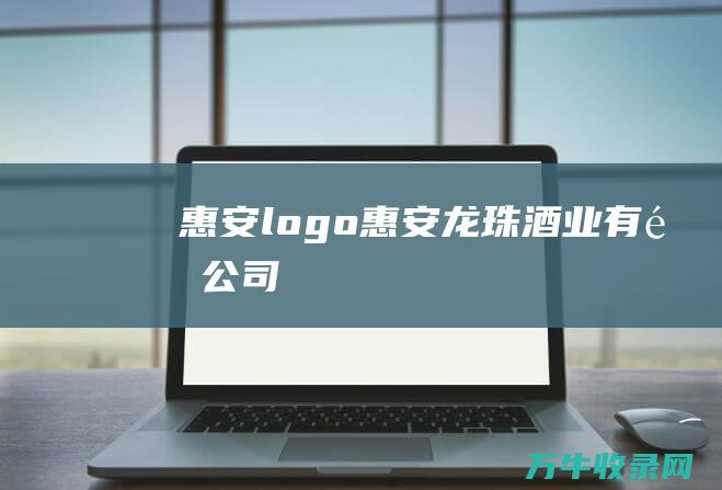 惠安logo 惠安龙珠酒业有限公司