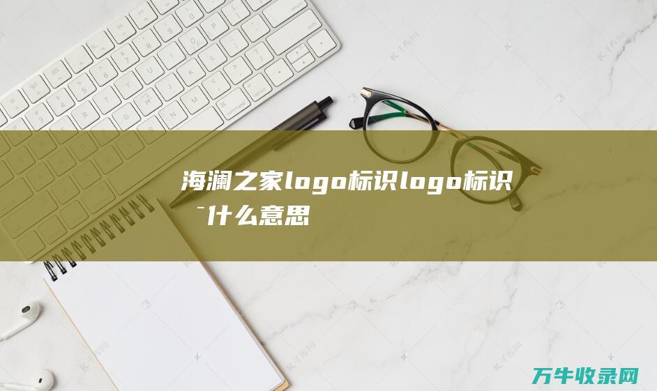 海澜之家logo标识 logo标识是什么意思