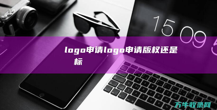 logo申请 logo申请版权还是商标