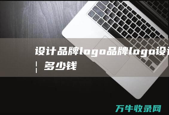 设计 品牌logo 品牌logo设计要多少钱