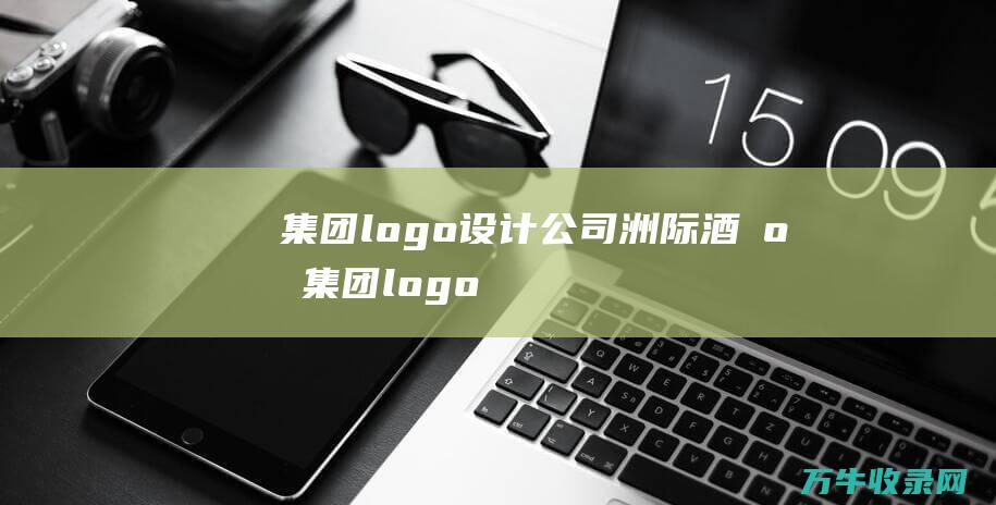 集团logo设计公司 洲际酒店集团logo