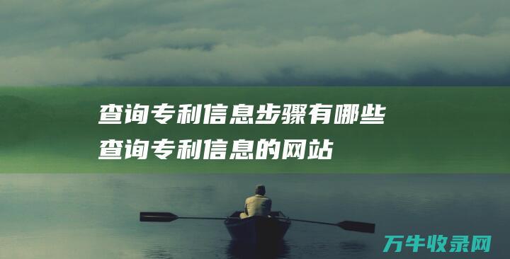 查询专利信息步骤有哪些 查询专利信息的网站