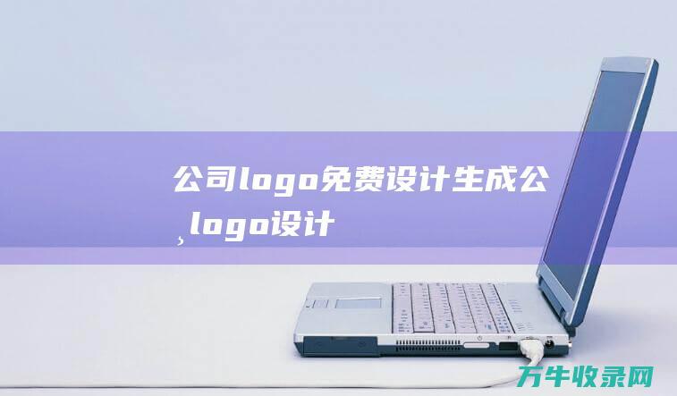 公司logo免费设计生成 公司logo设计