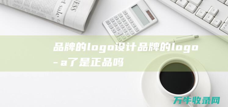 品牌的logo设计 品牌的logo歪了是正品吗