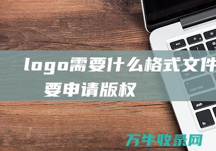 需要什么格式文件需要申请版权