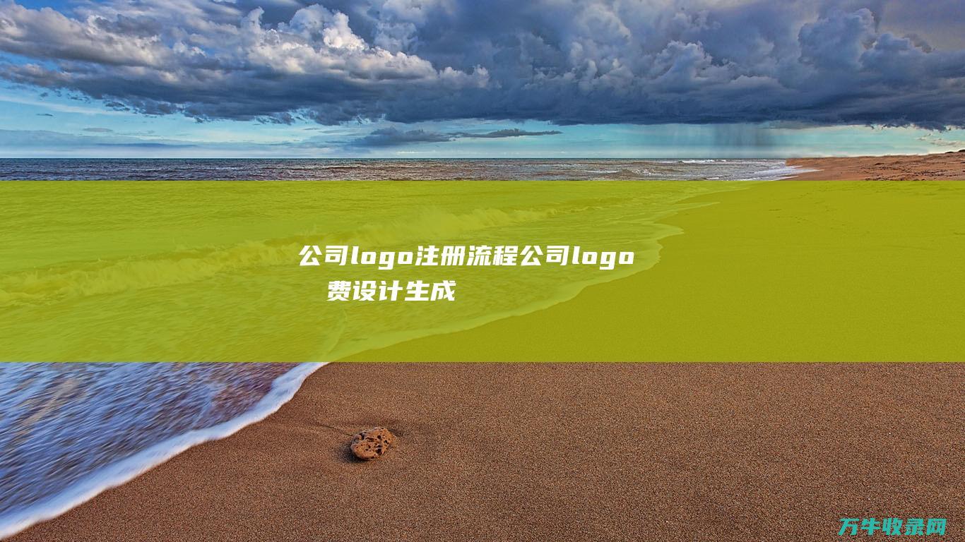 公司logo注册流程 公司logo免费设计生成