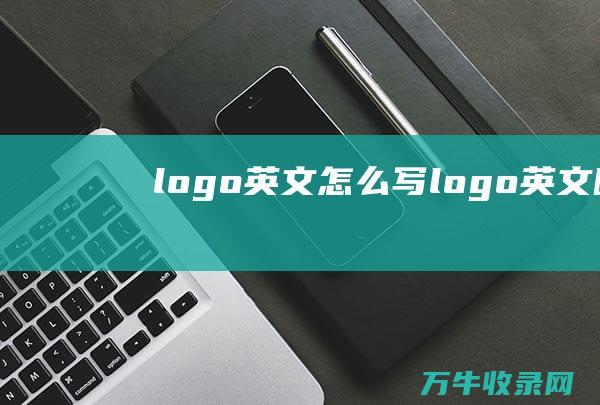 logo英文怎么写 logo英文咋写