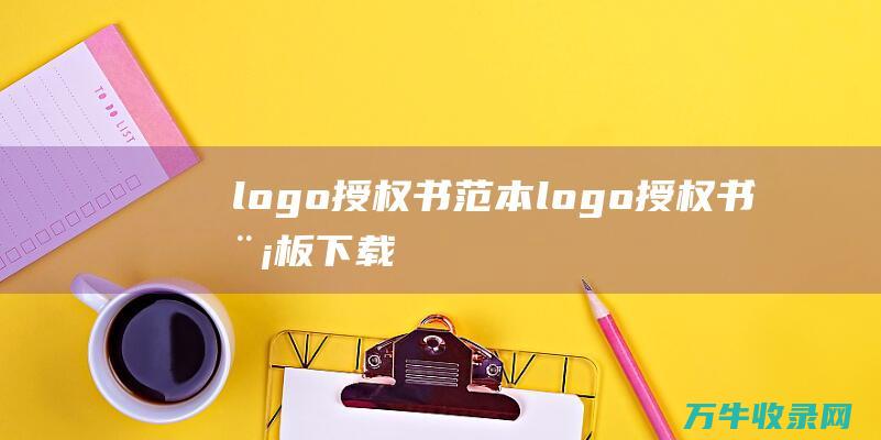 logo授权书范本 logo授权书模板下载