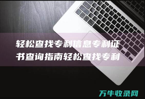 轻松查找专利信息 专利证书查询指南 轻松查找专利的软件