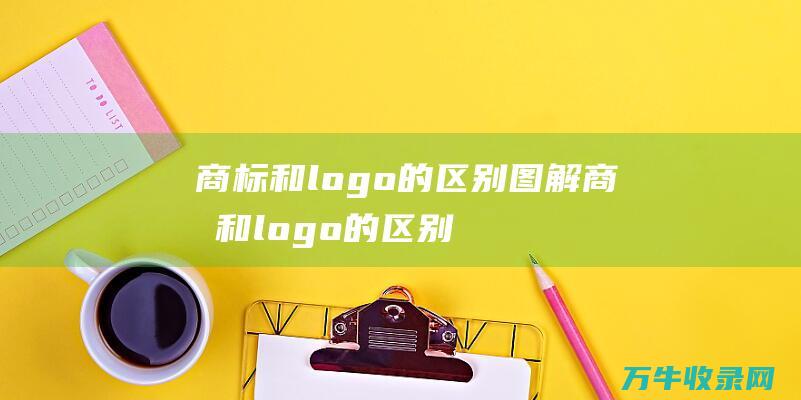 商标和logo的区别图解 商标和logo的区别