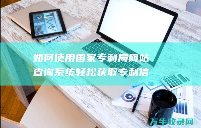 如何使用国家专利局网站查询系统轻松获取专利信息 如何使用国家反诈中心app