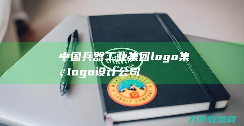 中国兵器工业集团logo 集团logo设计公司