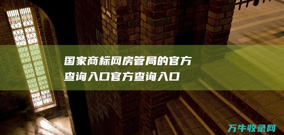 国家商标网 房管局的官方查询入口 官方查询入口