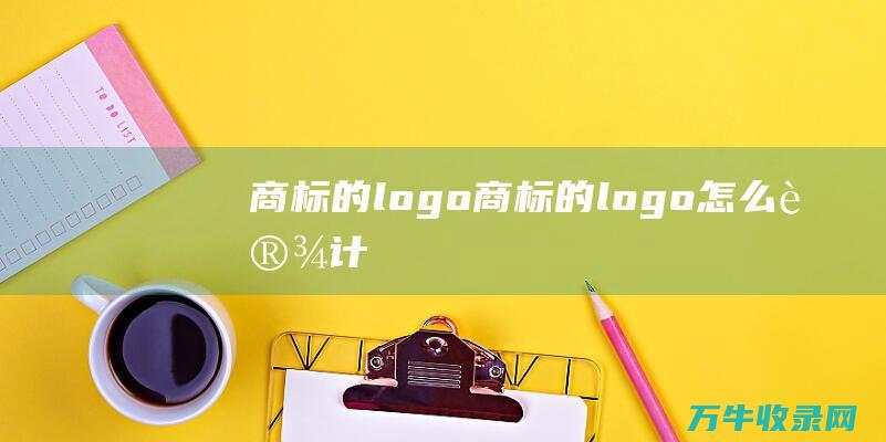 商标的logo 商标的logo怎么设计