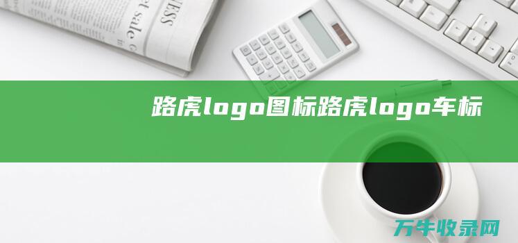 路虎logo图标 路虎logo车标