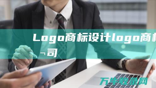 Logo公司