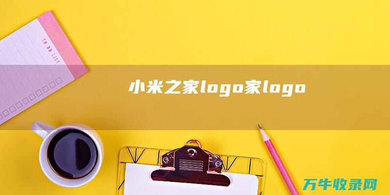 小米之家logo 家logo