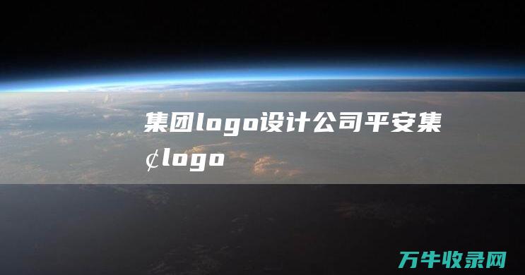 集团logo设计公司 平安集团logo