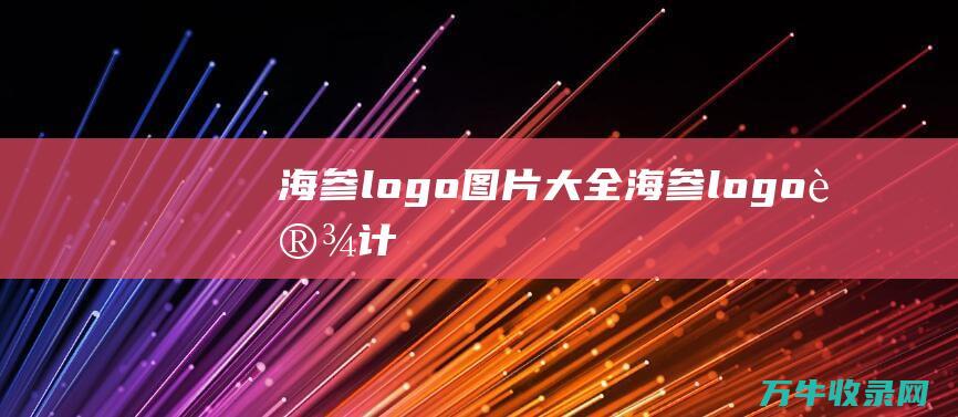 海参logo图片大全 海参logo设计