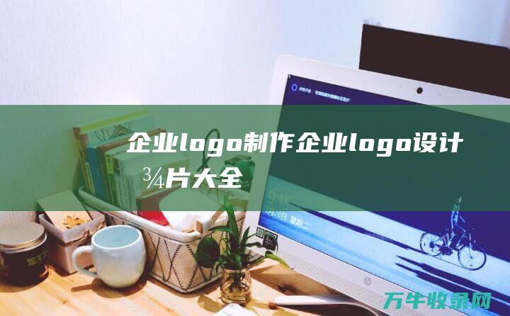 企业logo制作 企业logo设计图片大全