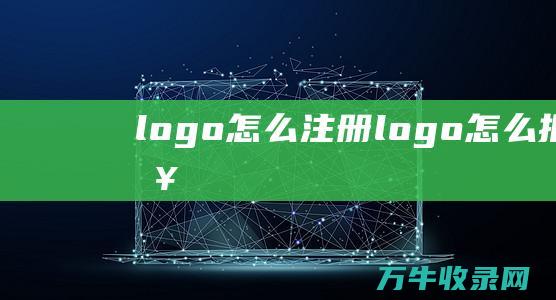 logo怎么注册 logo怎么抠出来