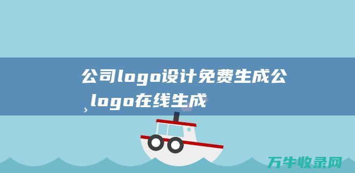 公司logo设计免费生成 公司logo在线生成免费