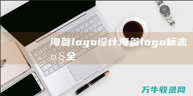 海参logo设计 海参logo标志大全