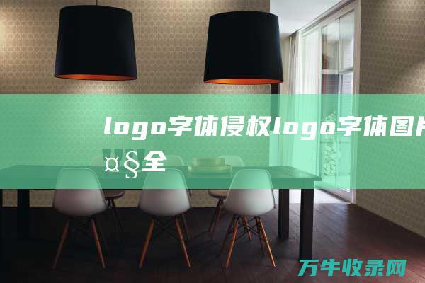 logo字体侵权 logo字体图片大全