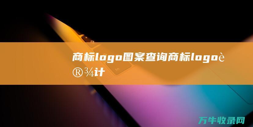 商标logo图案查询 商标logo设计