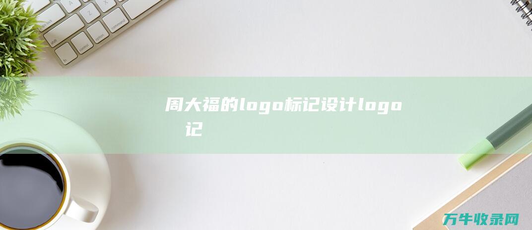 周大福的logo标记 设计 logo标记