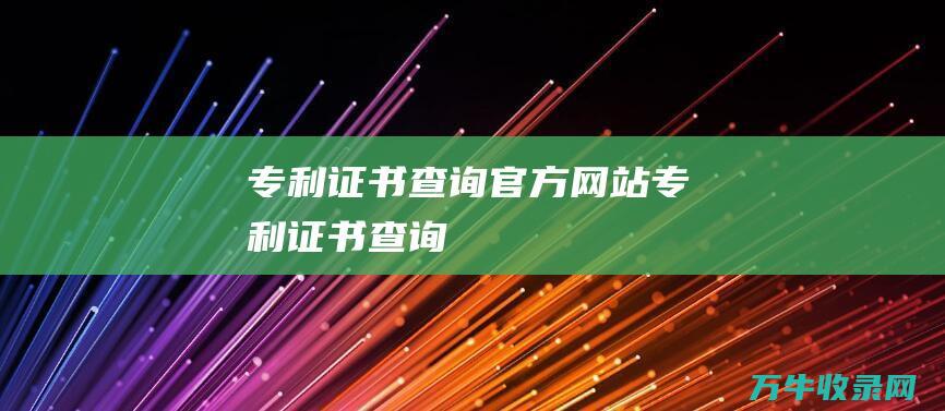 专利证书查询官方网站 专利证书查询