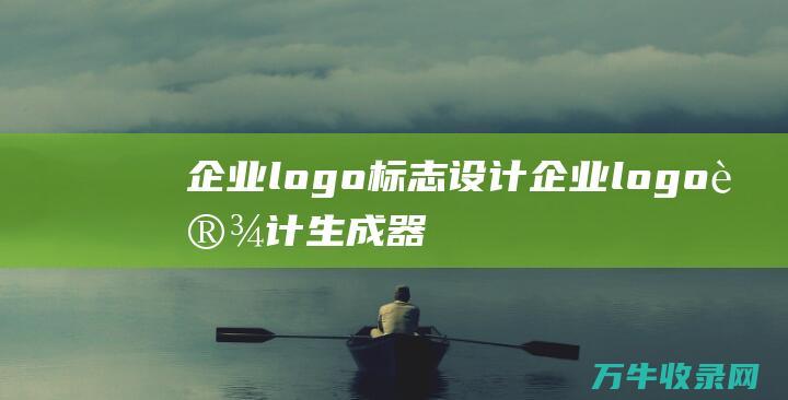 企业logo标志设计 企业logo设计生成器