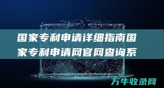 国家申请详细指南国家申请网官网查询系